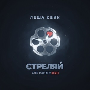 Лёша Свик - Стреляй (Ayur Tsyrenov Remix)