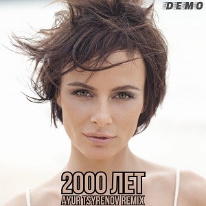 Демо - 2000 Лет (Ayur Tsyrenov Remix)