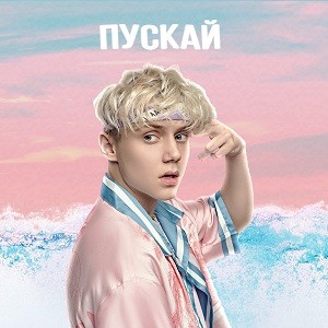 Ваня Дмитриенко - Пускай (Leo Burn Remix)