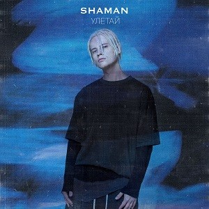 SHAMAN - Улетай (DJ Safiter Remix)