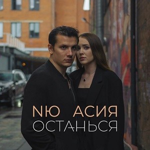 NЮ, Асия - Останься (Leo Burn Remix)