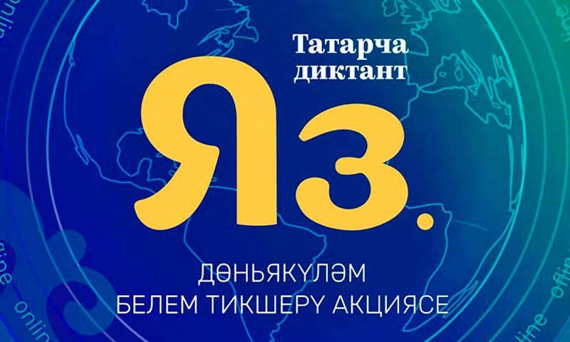В Нижнекамске пройдет акция «Татарча диктант»