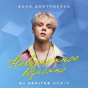 Ваня Дмитриенко - Невозможное Возможно (DJ Safiter Remix)