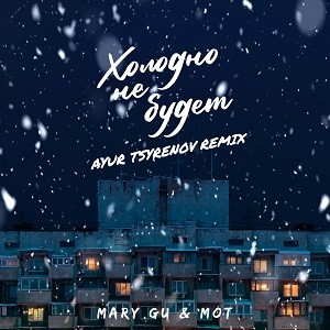 Mary Gu & Мот - Холодно Не Будет (Ayur Tsyrenov Remix)