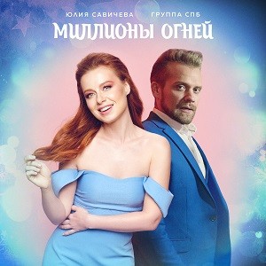 Юлия Савичева & Группа СПБ - Миллионы Огней (DJ Safiter Remix)
