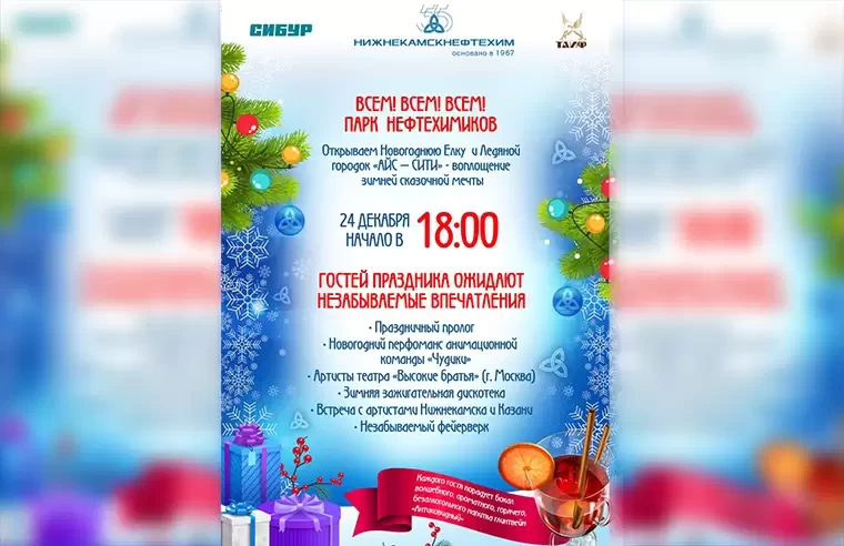 В Нижнекамске откроется новогодняя ёлка в парке Нефтехимиков и ледяной городок «Айс-сити»