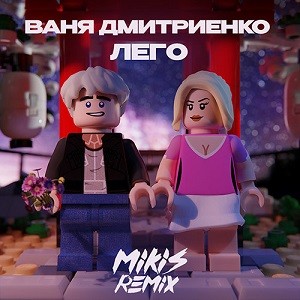 Ваня Дмитриенко - Лего (MIKIS Remix)