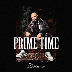 Джиган - Prime Time (Twosay Remix)