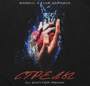 Markul, Тося Чайкина - Стрелы (DJ Safiter Remix)
