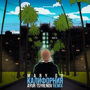 Mary Gu - Калифорния (Ayur Tsyrenov Remix)