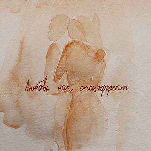 Мот - Любовь Как Спецэффект (Vadim Adamov & Hardphol Remix)