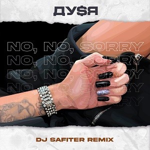 ДУ$Я - No, No, Sorry (DJ Safiter Remix)