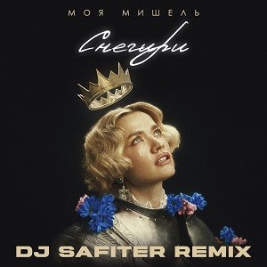 Моя Мишель - Снегири (DJ Safiter Remix)