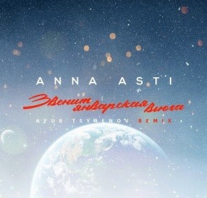 ANNA ASTI - Звенит Январская Вьюга (Ayur Tsyrenov Remix)
