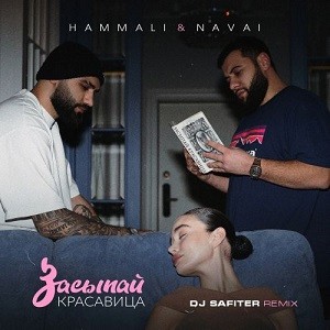 HammAli & Navai - Засыпай, Красавица (DJ Safiter Remix)