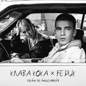 Клава Кока, FEDUK - Кабы не было тебя (Hang Mos & Kolya Dark D'N'B Mix)