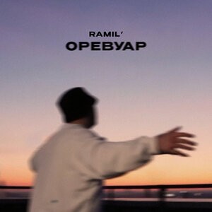 Ramil' - Оревуар (Hang Mos D'N'B Mix)
