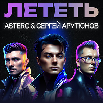 Astero & Сергей Арутюнов - Лететь