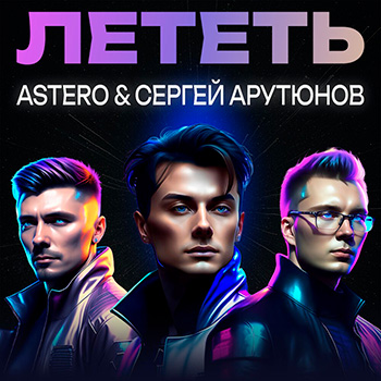 Astero, Сергей Арутюнов - Лететь (Hang Mos & Kolya Dark Remix)