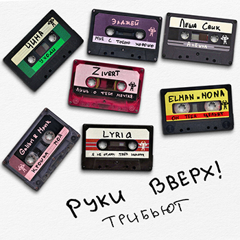 Руки Вверх, Zivert - Лишь о тебе мечтая (Hang Mos & Kolya Dark D'N'B)