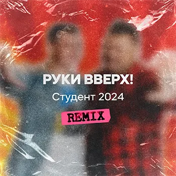 Руки Вверх! - Студент 2024 (Remix)