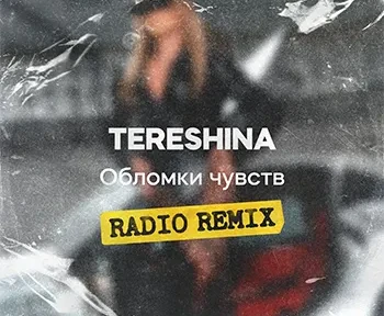 TERESHINA - Обломки чувств (Radio Remix)