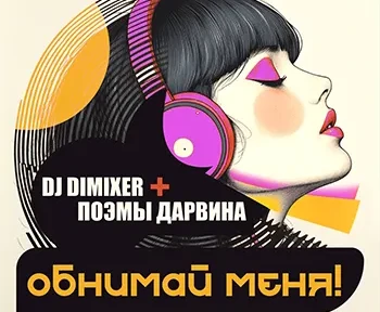 DJ Dimixer, Поэмы Дарвина - Обнимай Меня (Remix)