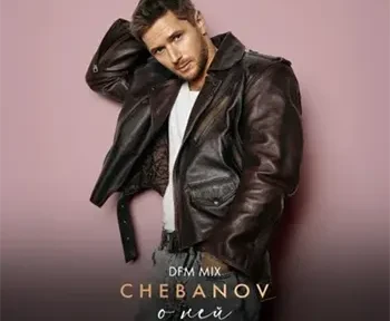 CHEBANOV - О ней