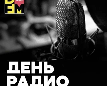 Сегодня - День радио! Это день, когда волны эфира звучат особенно гордо!