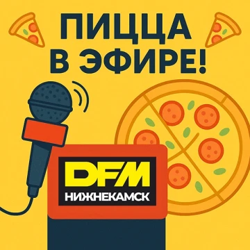 Пицца в эфире DFM-Нижнекамск весь август!
