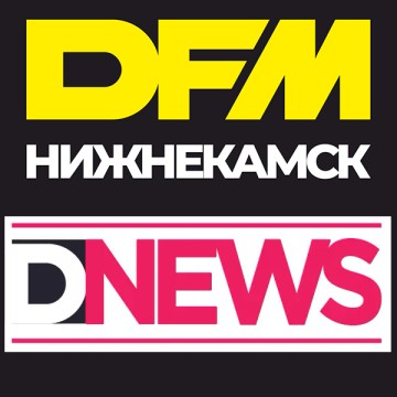 D-NEWS: новости Нижнекамска на DFM