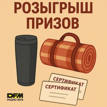 Термокружки, пледы для пикника и сертификаты можно выиграть на DFM-Нижнекамск