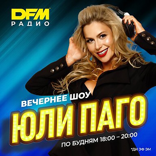 Вечернее шоу Юли Паго