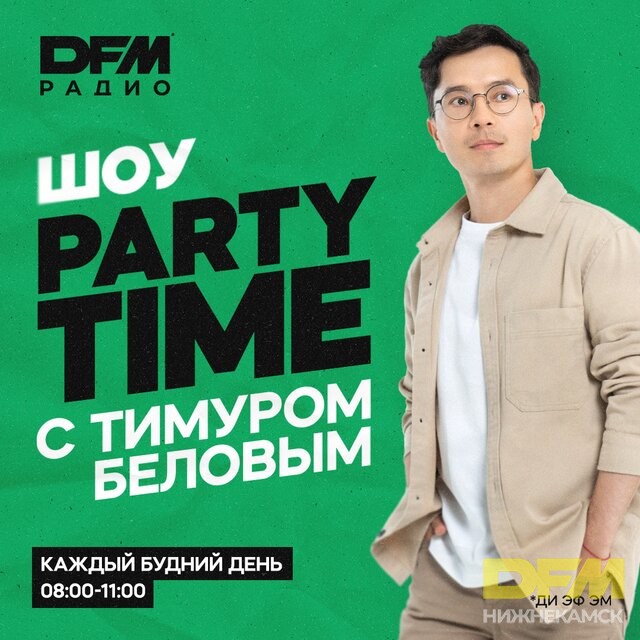 Шоу PARTY TIME с Тимуром Беловым