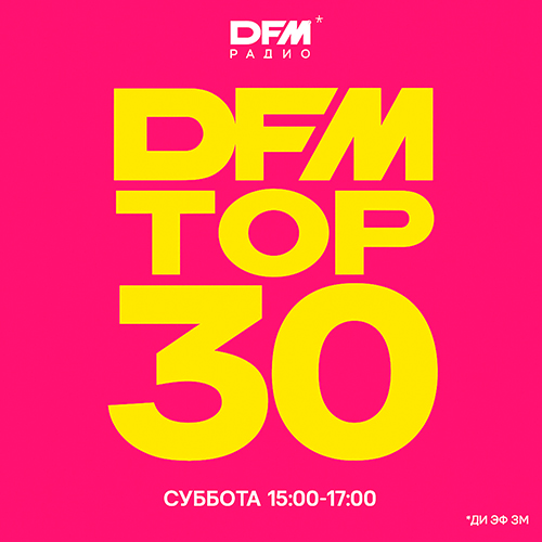 DFM ТОП 30