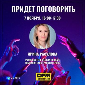 Поговорим о новинках отечественного автопрома в эфире DFM-Нижнекамск
