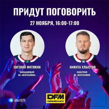 Игроки ХК «Нефтехимик» Никита Хлыстов и Евгений Митякин ответят на вопросы болельщиков