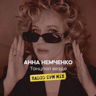 Анна Немченко - Танцпол везде (CORTO X SLIM Remix)