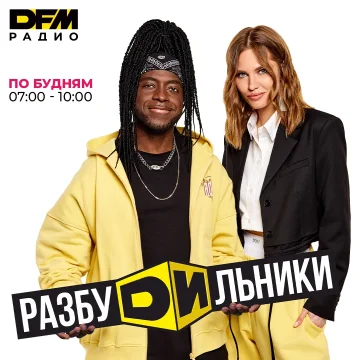 DJ Саймон и Катя Бодрова: на радио DFM стартует новое утреннее шоу «Разбудильники»
