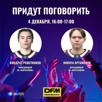 Кондрат Решетников и Никита Артамонов выйдут в эфир DFM-Нижнекамск