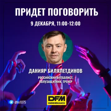 Динияр Билялетдинов станет гостем PARTY TIME на DFM-Нижнекамск
