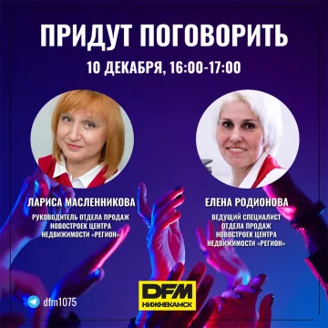 Эксперты в эфире DFM-Нижнекамск расскажут о том, как безопасно приобрести квартиру