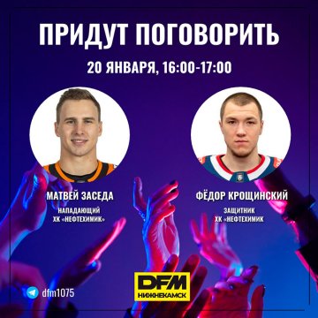 Матвей Заседа и Фёдор Крощинский – в эфире DFM-Нижнекамск