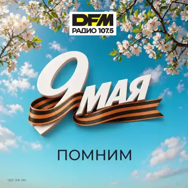 С Днем Победы!
