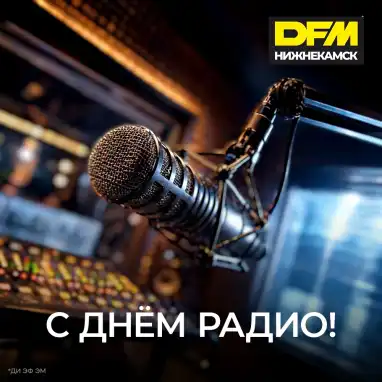 С Днем радио!