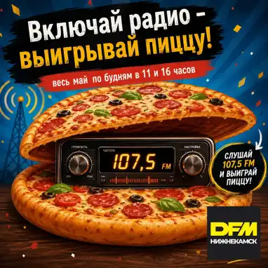 Радуем слушателей DFM-Нижнекамск пиццей все лето-2026!