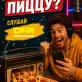 Выиграй пиццу на DFM-Нижнекамск
