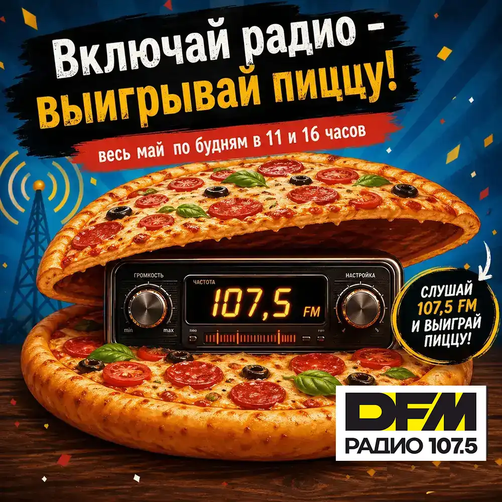 Радуем слушателей DFM-Нижнекамск пиццей все лето-2026!