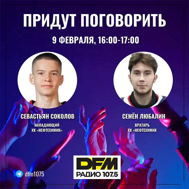 Игроки «Нефтехимика» Соколов и Любалин станут гостями прямого эфира на DFM-Нижнекамск