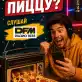 Выиграй пиццу на DFM-Нижнекамск
